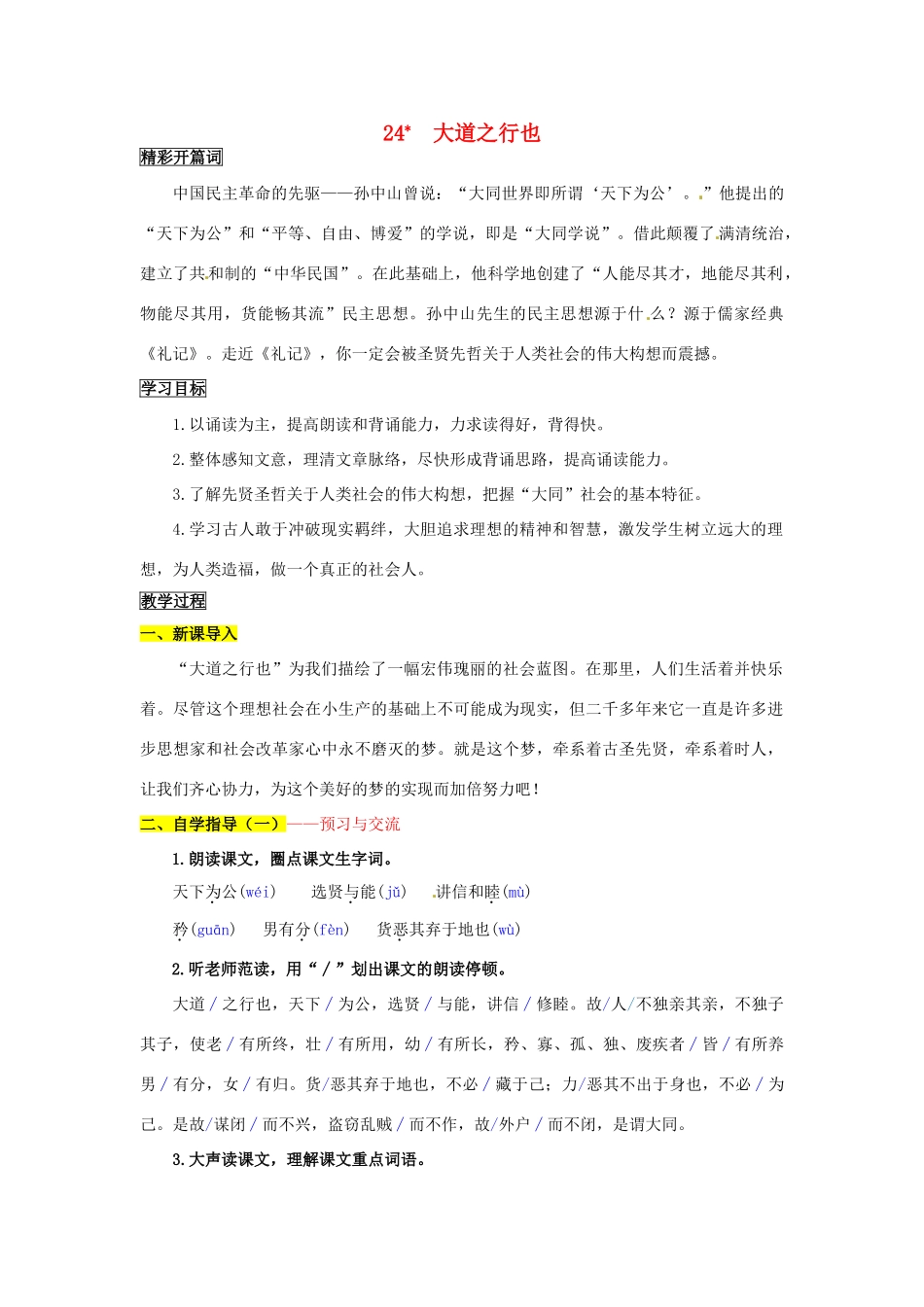 八年级语文上册 24 大道之行也导学案 新人教版_第1页
