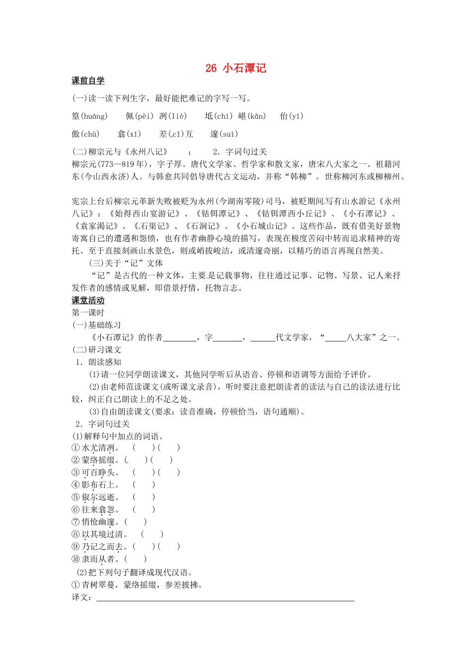 八年级语文下册 26 小石潭记学案1 新人教版-新人教版初中八年级下册语文学案_第1页