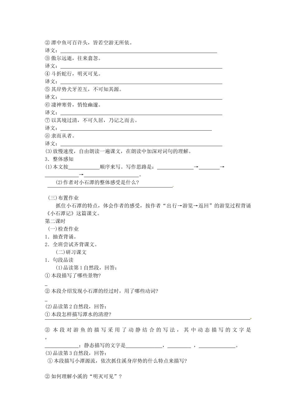 八年级语文下册 26 小石潭记学案1 新人教版-新人教版初中八年级下册语文学案_第2页