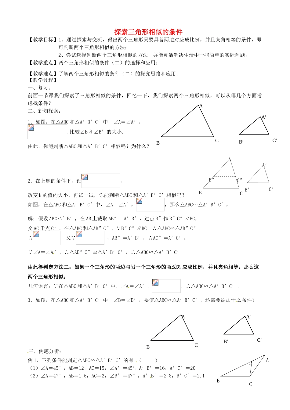 江苏省常熟市杨园中学九年级数学下册 探索三角形相似的条件学案（2） 苏科版_第1页