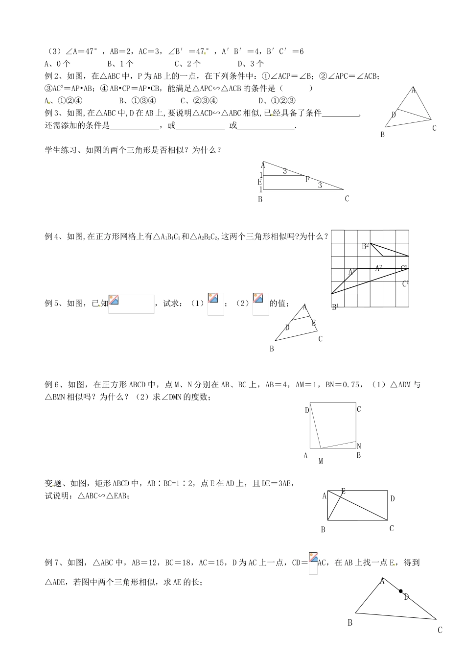 江苏省常熟市杨园中学九年级数学下册 探索三角形相似的条件学案（2） 苏科版_第2页