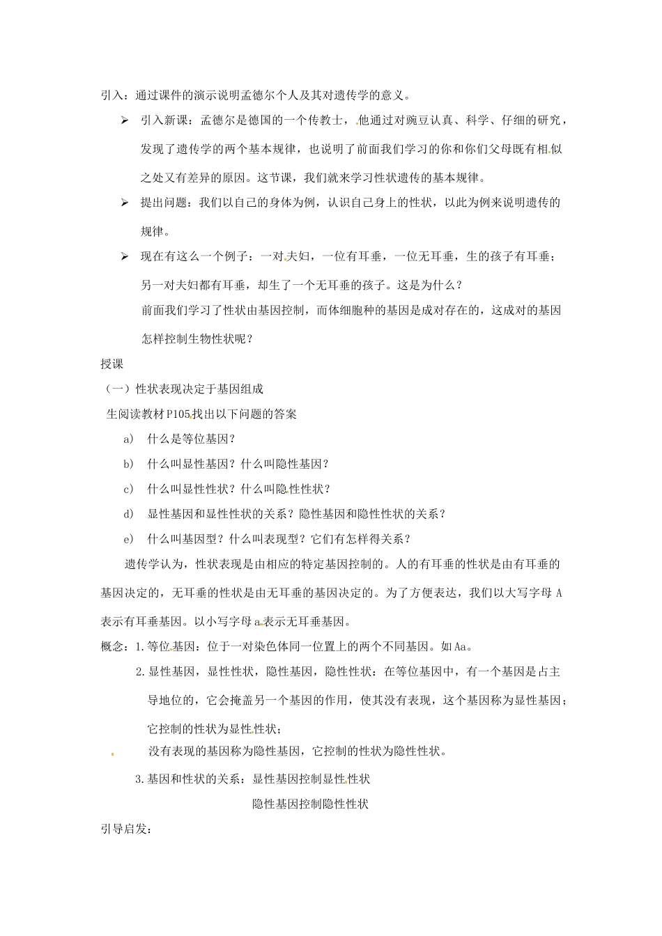 八年级生物上册 第20章第3节性状遗传有一定的规律性精品教案 北师大版_第2页