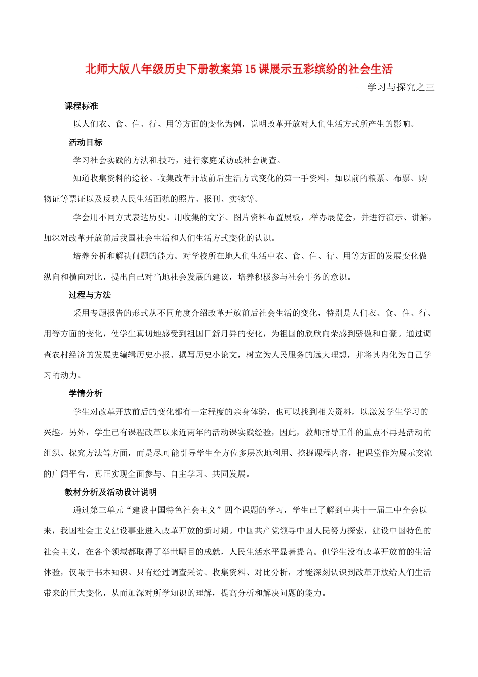 八年级历史下册 315《展示五彩缤纷的社会生活》教案北师大版_第1页