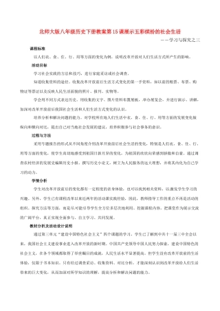 八年级历史下册 315《展示五彩缤纷的社会生活》教案北师大版