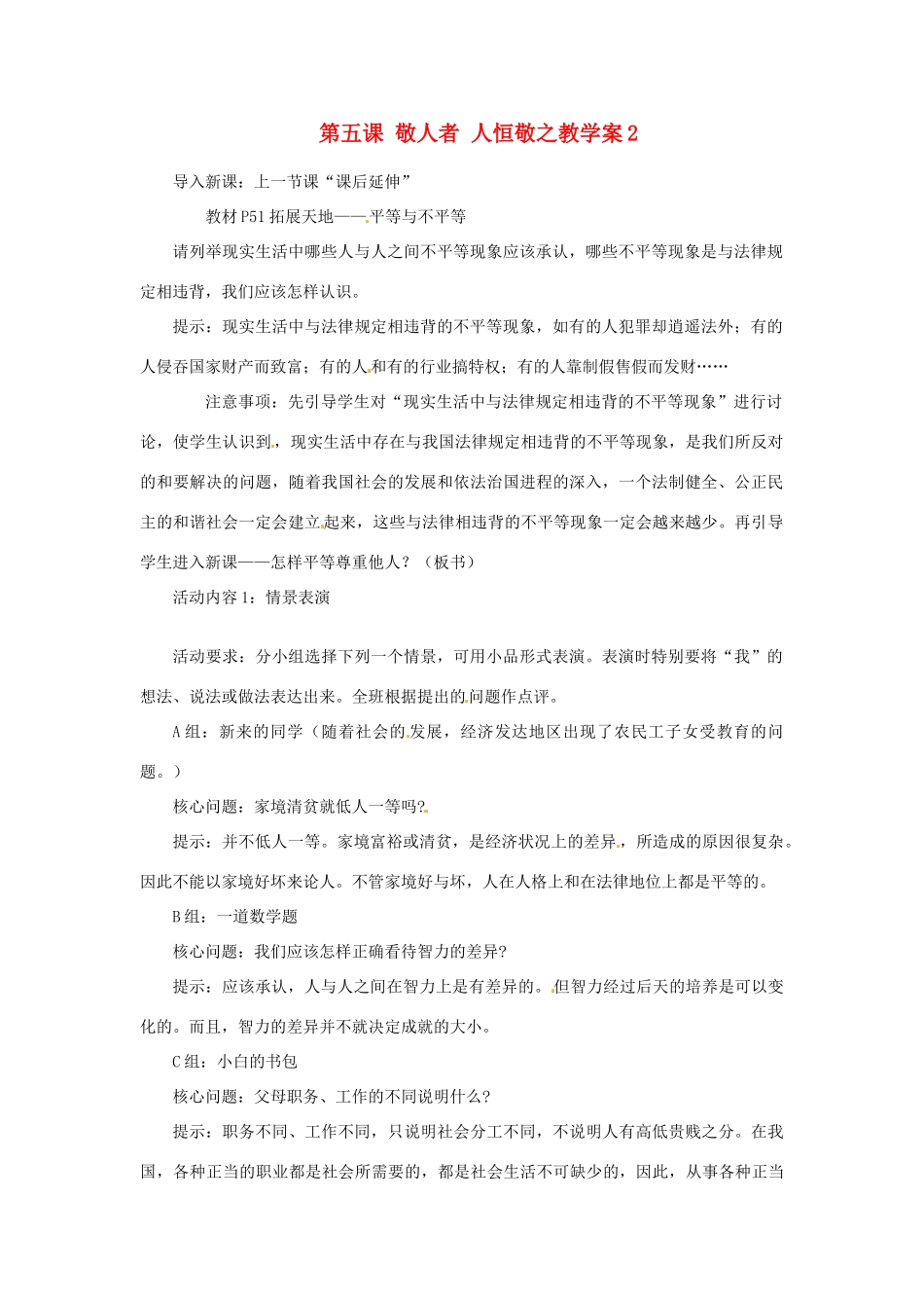 江苏省大丰市万盈第二中学七年级政治 第五课 敬人者 人恒敬之教学案2 苏教版_第1页