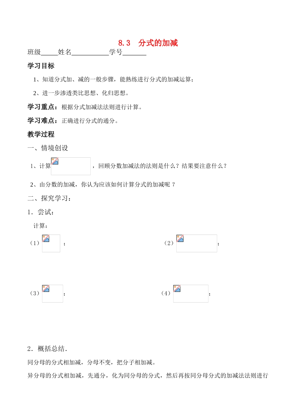 八年级数学8.3  分式的加减学案_第1页