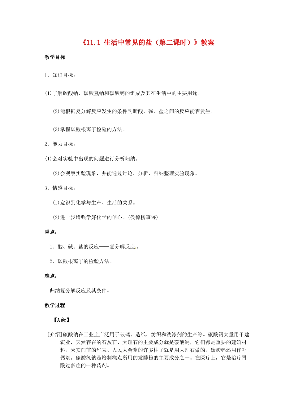 江苏省东台市唐洋镇中学九年级化学下册《11.1 生活中常见的盐（第二课时）》教案 新人教版_第1页