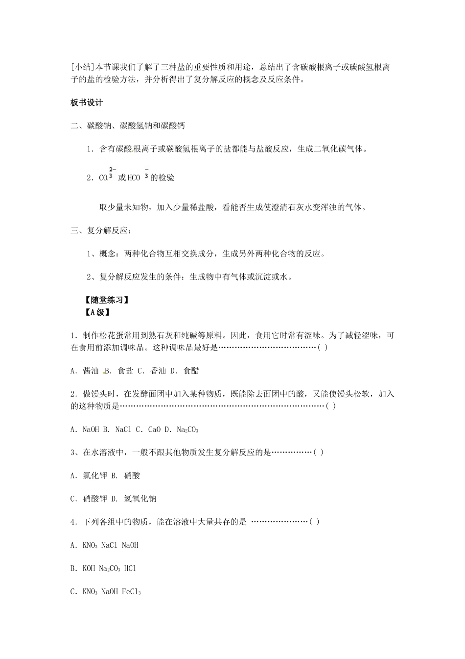 江苏省东台市唐洋镇中学九年级化学下册《11.1 生活中常见的盐（第二课时）》教案 新人教版_第3页