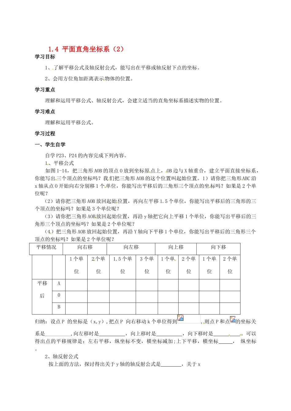 八年级数学 第一单元实数1.4平面直角坐标系2 教学案 湘教版_第1页