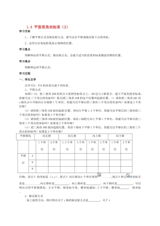 八年级数学 第一单元实数1.4平面直角坐标系2 教学案 湘教版