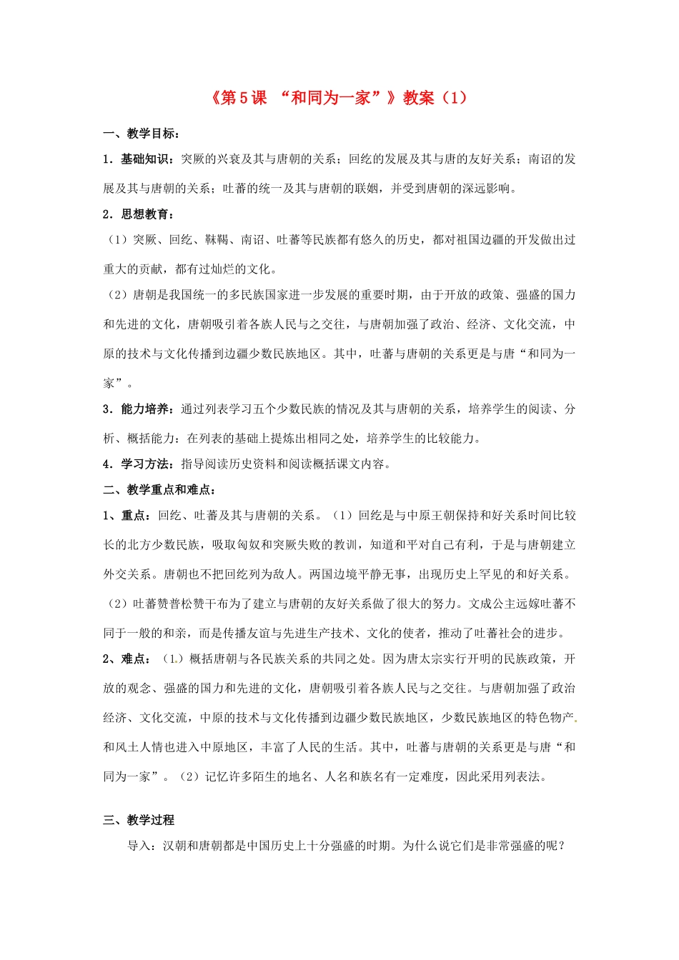吉林省长春五中七年级历史下册《第5课 “和同为一家”》教案（1） 新人教版_第1页
