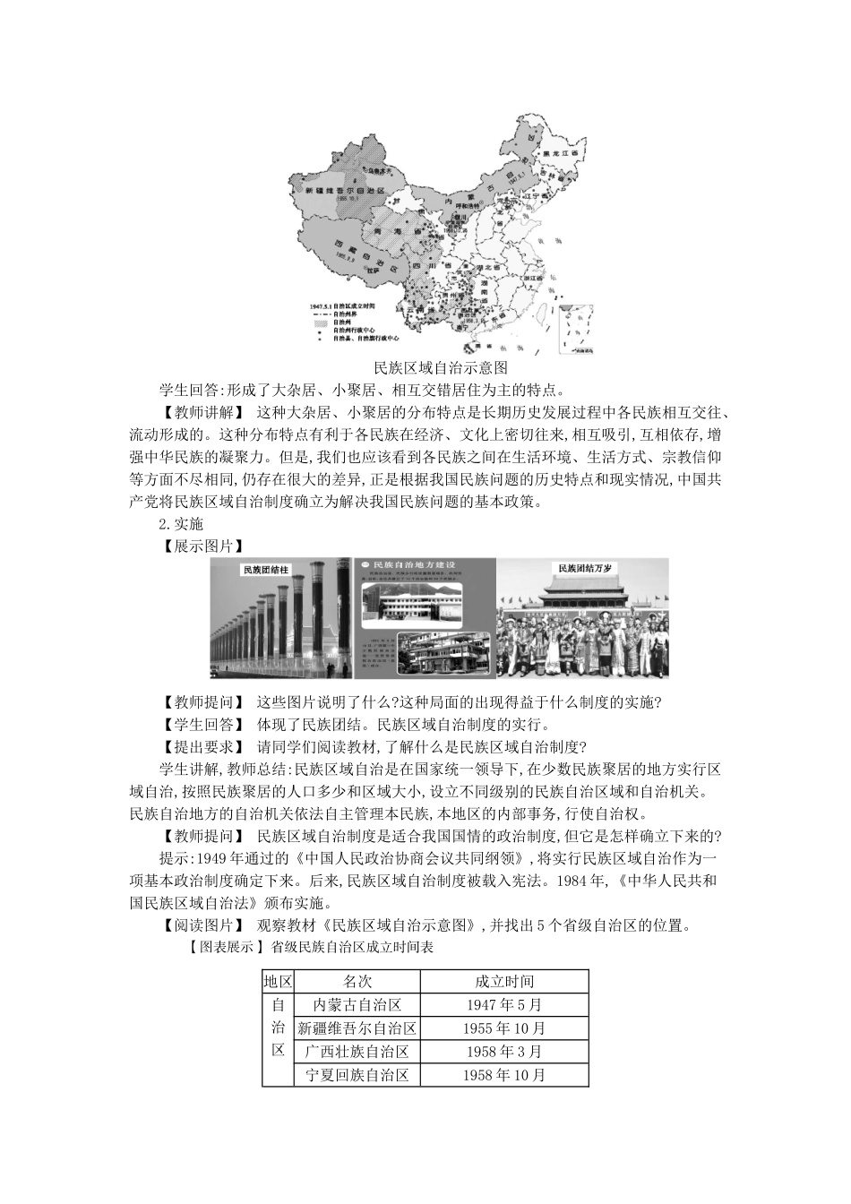 八年级历史下册 第四单元 民族团结与祖国统一 第12课 民族大团结教学设计2 新人教版-新人教版初中八年级下册历史教案_第2页