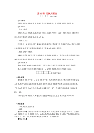 八年级历史下册 第四单元 民族团结与祖国统一 第12课 民族大团结教学设计2 新人教版-新人教版初中八年级下册历史教案