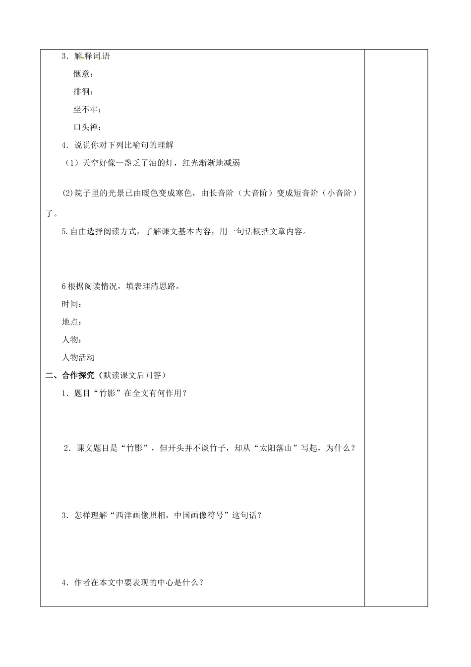 河南省范县白衣阁乡二中七年级语文上册《竹影》导学案（无答案）新人教版_第2页