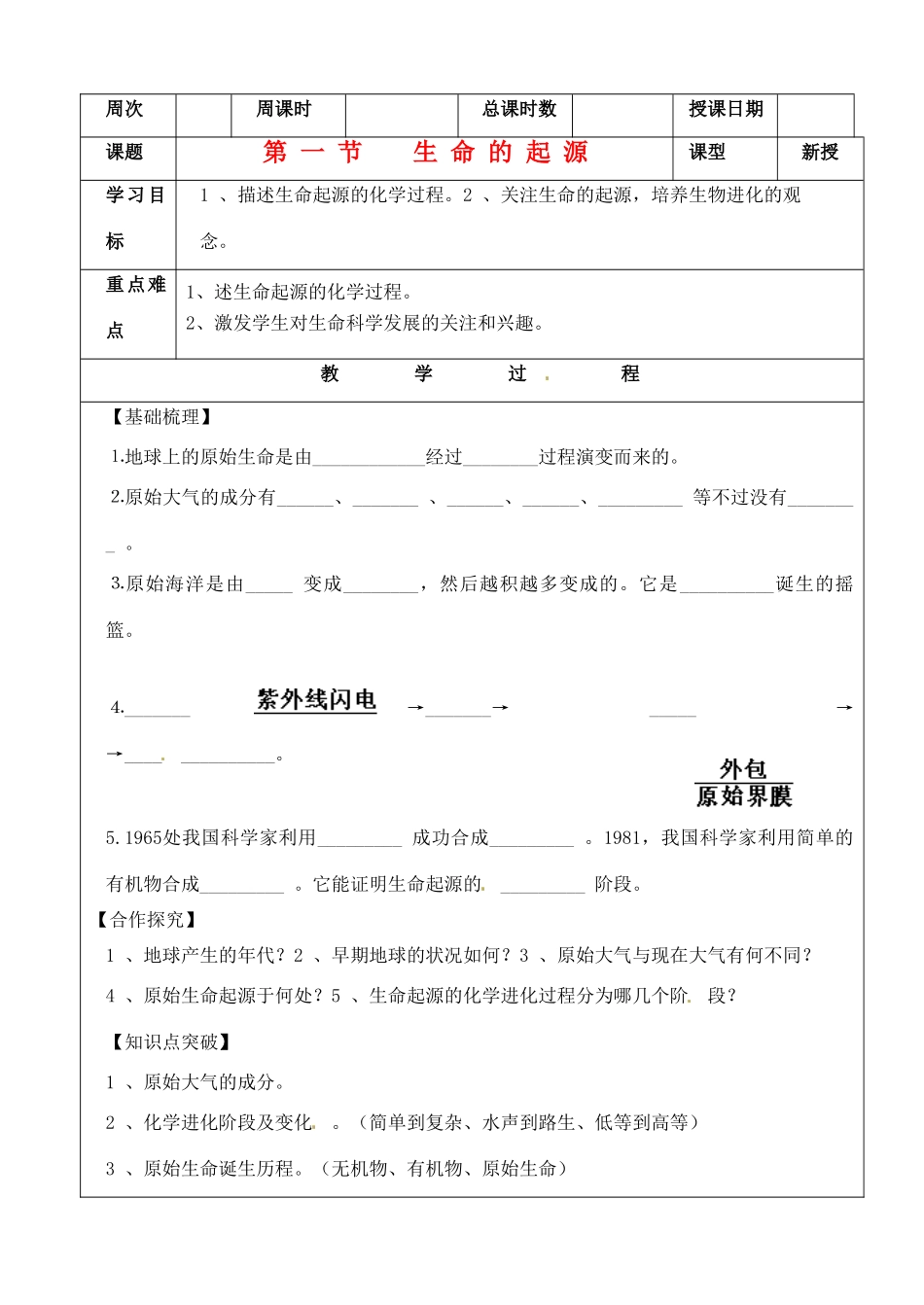 八年级生物下册 生命的起源学案 济南版_第1页