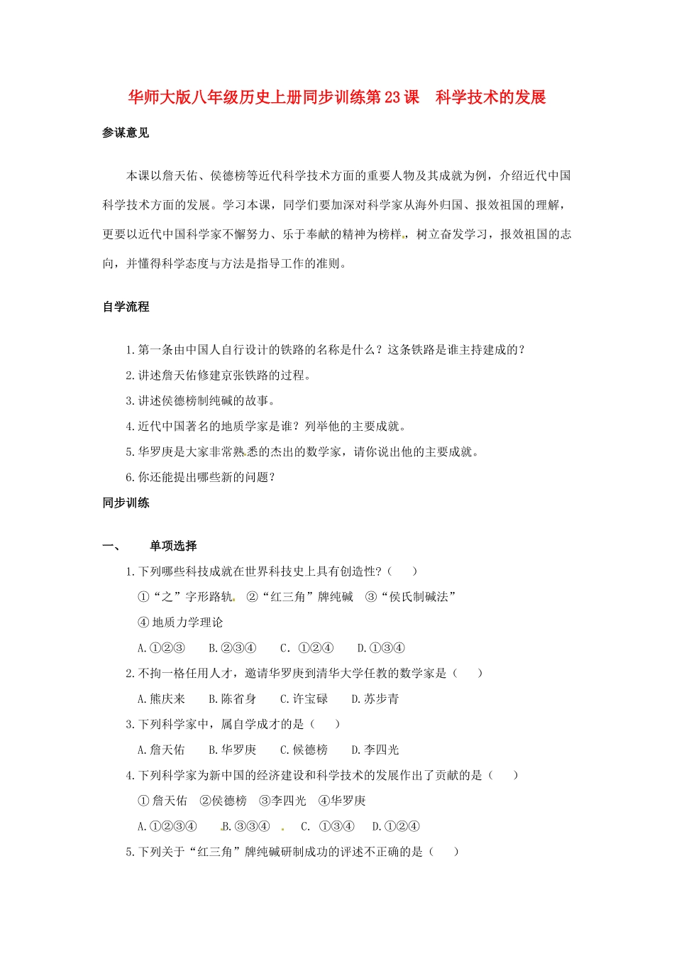 第23课《科学技术的发展》同步训练_第1页