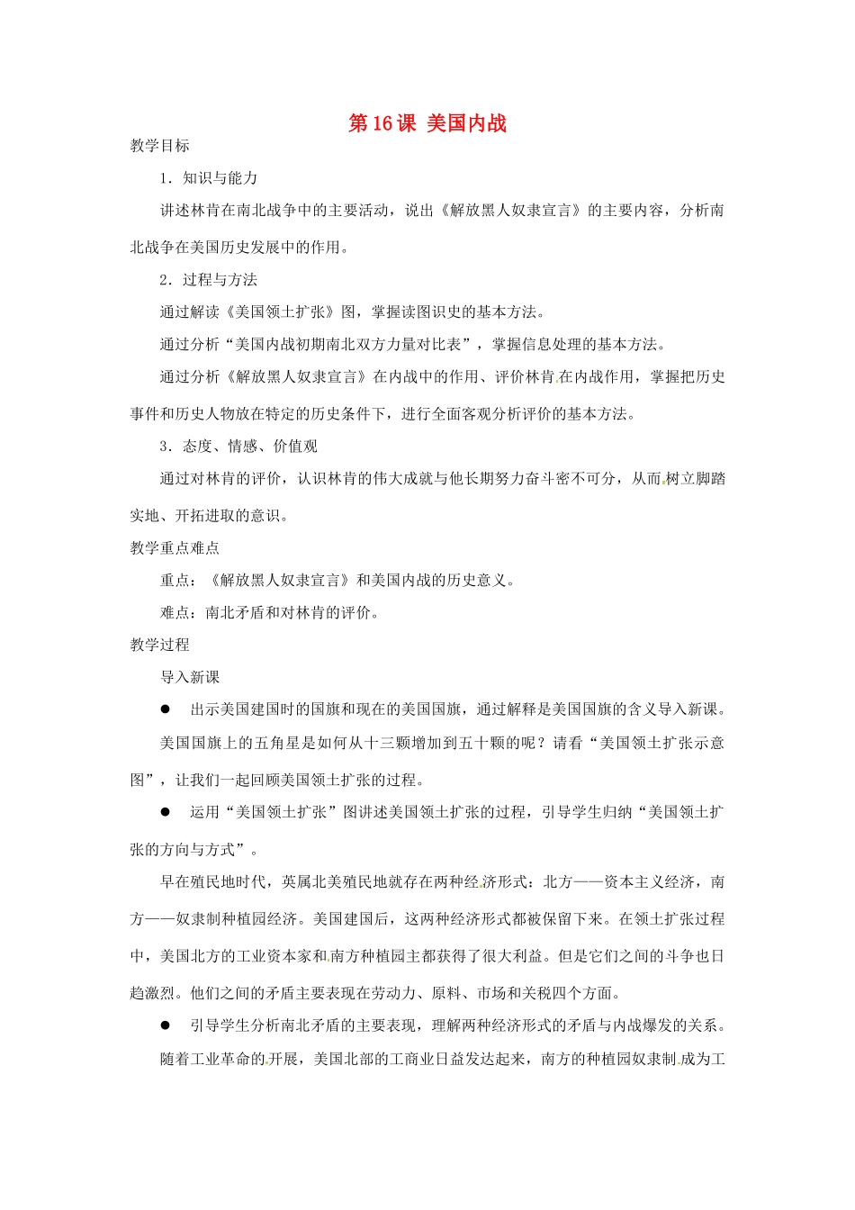 北京市房山区周口店中学八年级历史上册 第16课《美国内战》教案_第1页