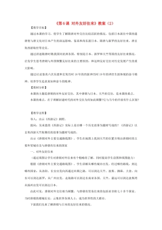 吉林省长春五中七年级历史下册《第6课 对外友好往来》教案（2） 新人教版