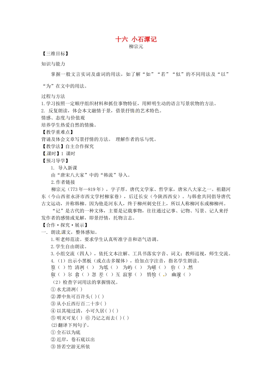 八年级语文上册 16 小石潭记教学案 苏教版-苏教版初中八年级上册语文教学案_第1页