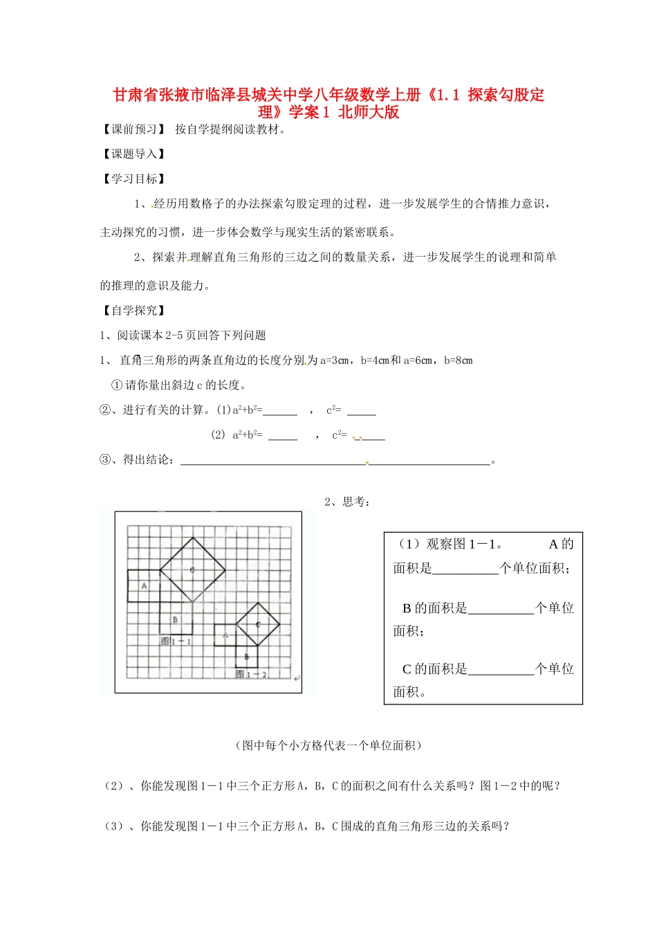 甘肃省张掖市临泽县城关中学八年级数学上册《1.1 探索勾股定理》学案1 北师大版_第1页