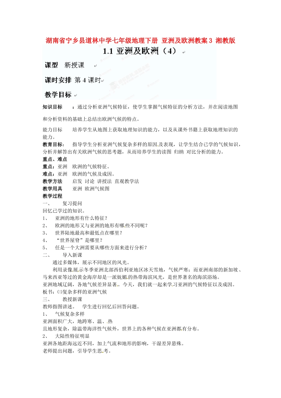 湖南省宁乡县道林中学七年级地理下册 亚洲及欧洲教案3 湘教版_第1页
