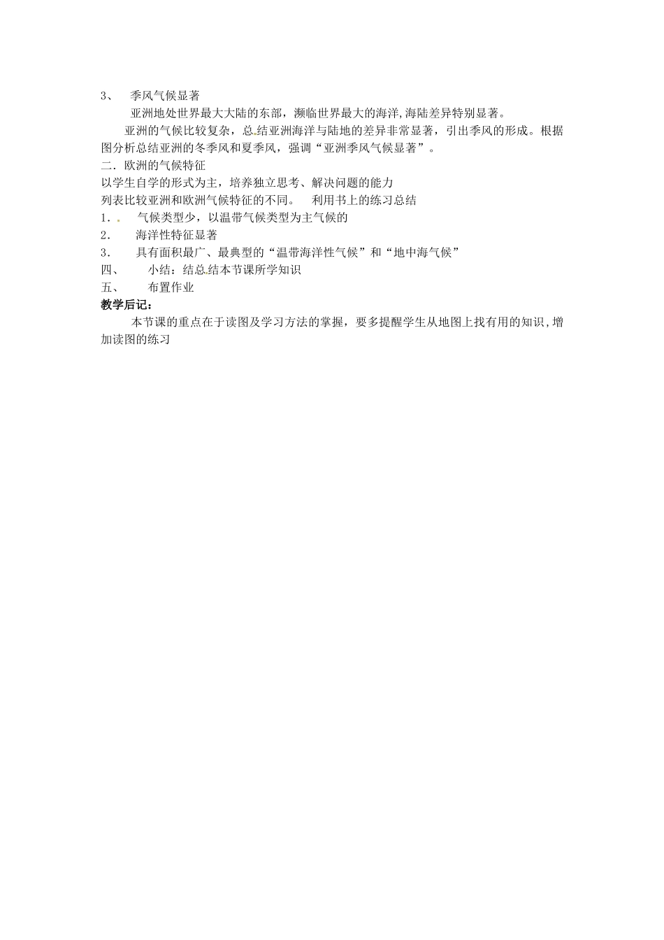 湖南省宁乡县道林中学七年级地理下册 亚洲及欧洲教案3 湘教版_第2页