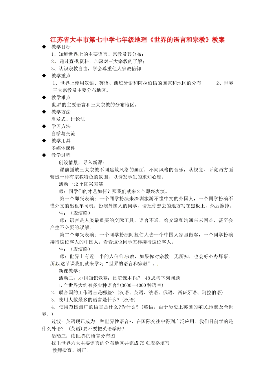 江苏省大丰市第七中学七年级地理《世界的语言和宗教》教案_第1页