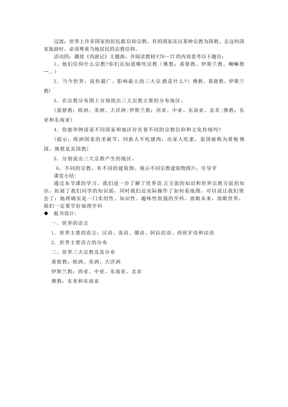 江苏省大丰市第七中学七年级地理《世界的语言和宗教》教案_第2页
