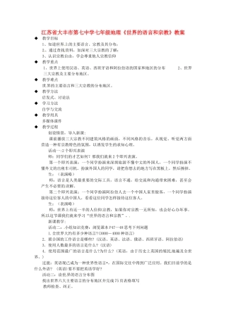 江苏省大丰市第七中学七年级地理《世界的语言和宗教》教案