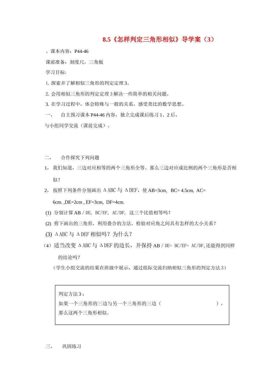 八年级数学下册 8.5《怎样判定三角形相似》导学案 青岛版_第1页