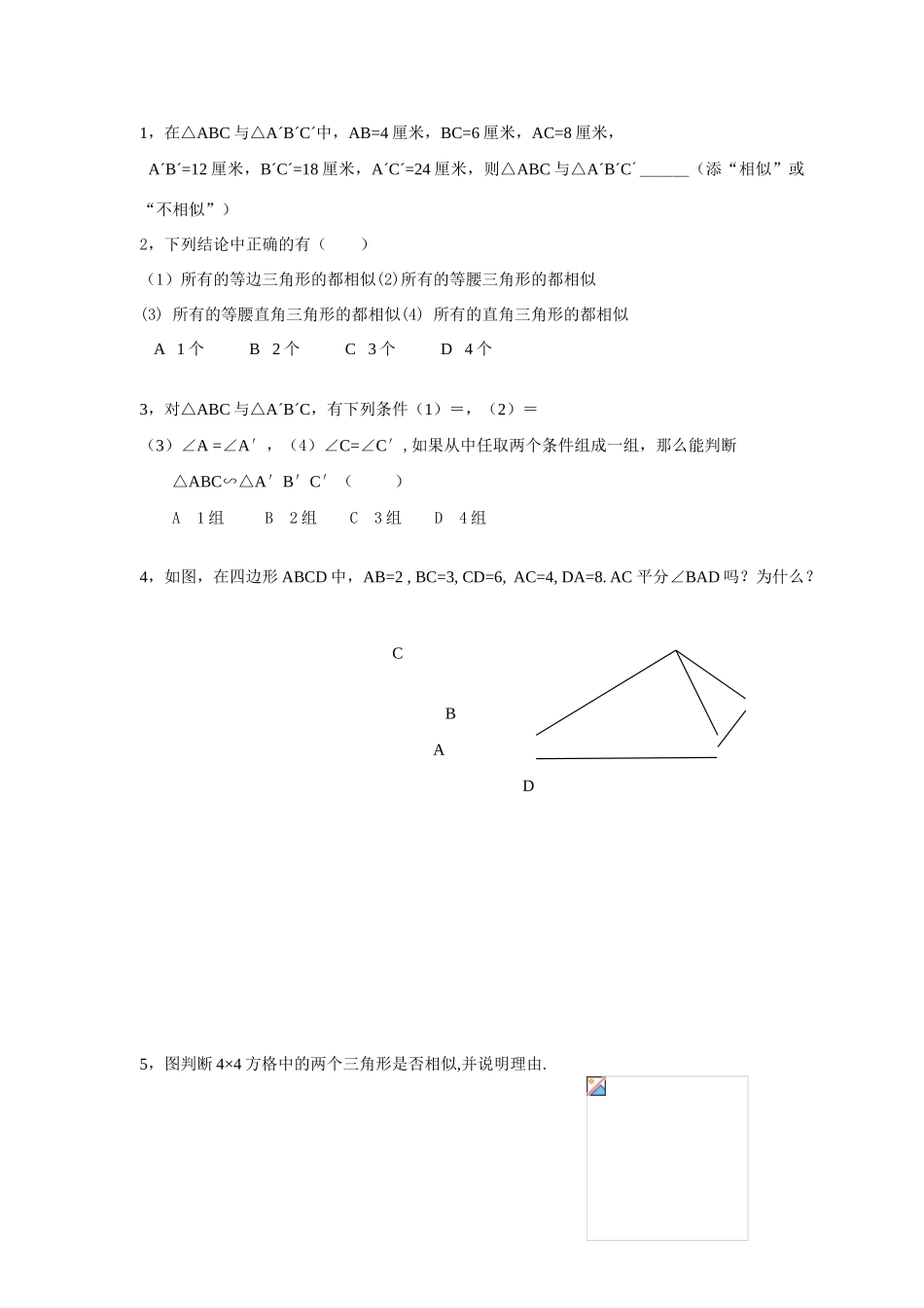 八年级数学下册 8.5《怎样判定三角形相似》导学案 青岛版_第2页