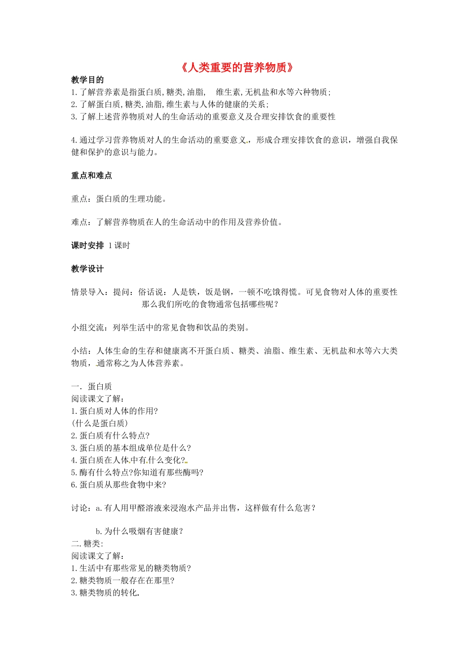 广东省仁化县周田中学九年级化学《人类重要的营养物质》教案_第1页