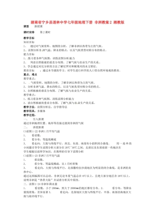 湖南省宁乡县道林中学七年级地理下册 非洲教案2 湘教版