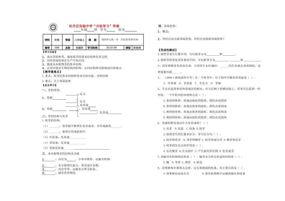 八年级生物上册 006芽的类型和结构学案 济南版_第1页