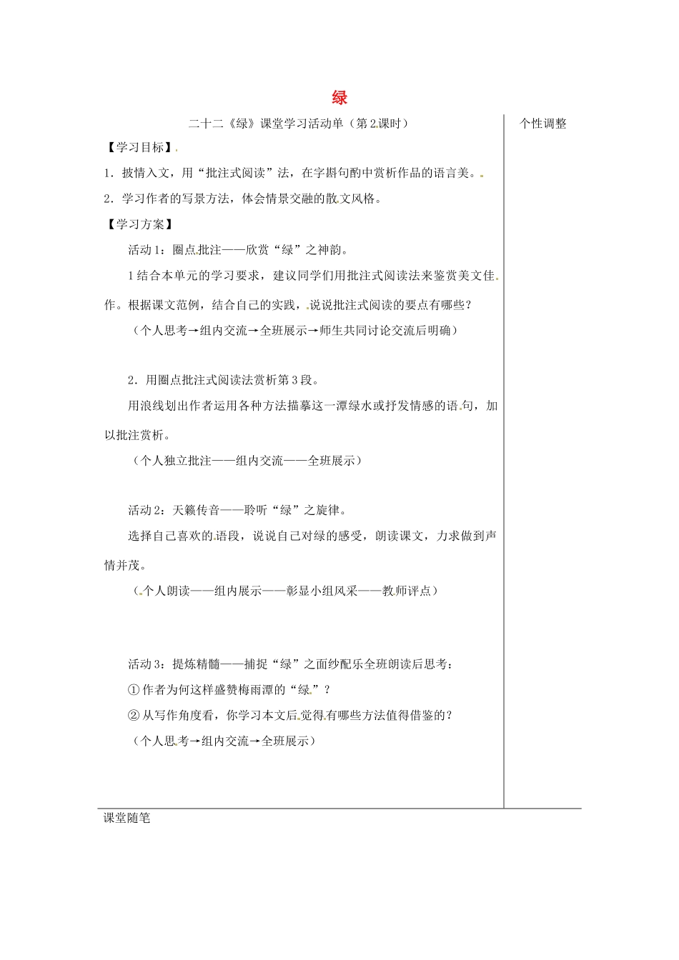 江苏省如皋市九年级语文上册 第六单元 22《绿》（第2课时）导学案 苏教版-苏教版初中九年级上册语文学案_第1页