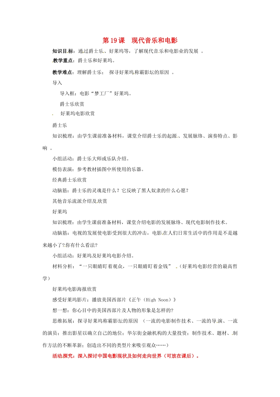 湖南省长沙县路口镇麻林中学九年级历史下册《第19课 现代音乐和电影》教案 新人教版_第1页