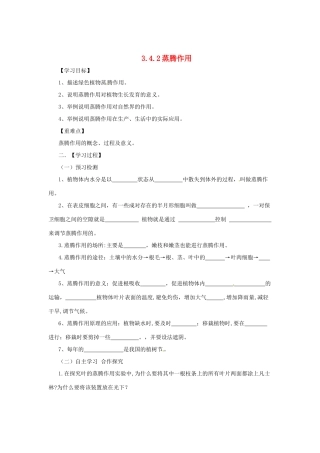 八年级生物上册 3.4.2 蒸腾作用导学案 （新版）冀教版-（新版）冀教版初中八年级上册生物学案