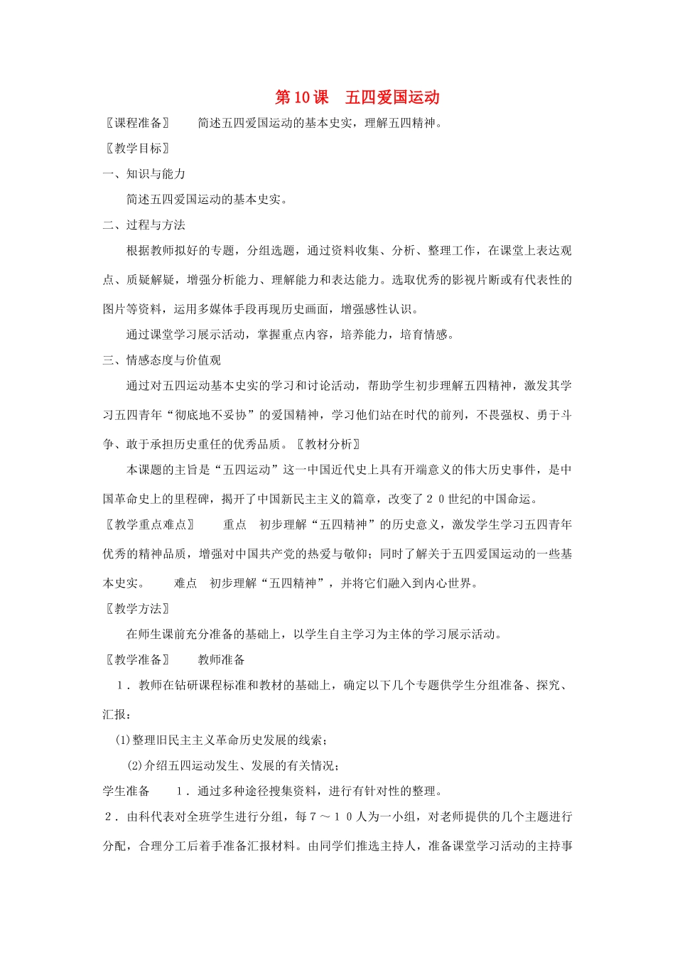 八年级历史上册 第10课 五四爱国运动教案 粤教版_第1页