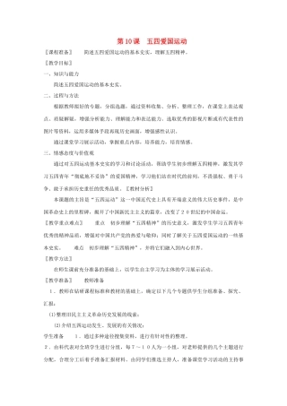 八年级历史上册 第10课 五四爱国运动教案 粤教版