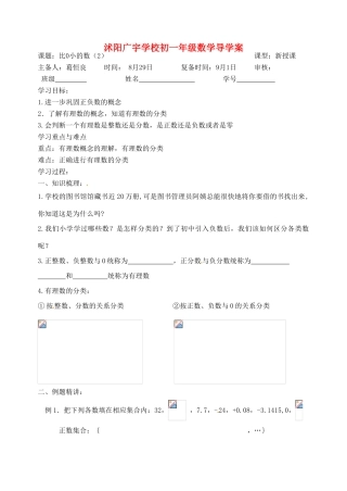 江苏省沭阳县广宇学校七年级数学：2.1《比0小的数》学案2