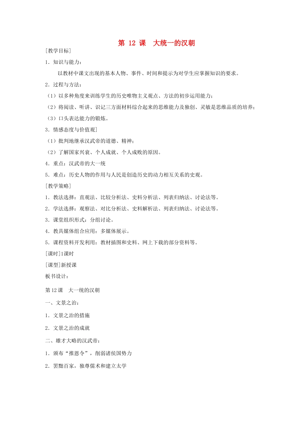 福建省龙岩市小池初级中学七年级历史上册 第12课 大一统的汉朝教案 （新版）新人教版_第1页