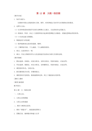 福建省龙岩市小池初级中学七年级历史上册 第12课 大一统的汉朝教案 （新版）新人教版