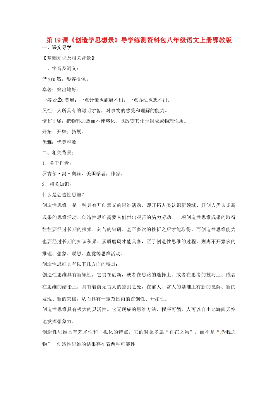 八年级语文上册 第19课《创造学思想录》学案 鄂教版_第1页