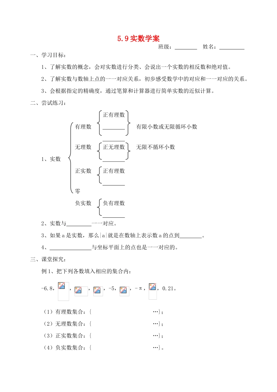 八年级数学上册 5.9实数学案 青岛版_第1页