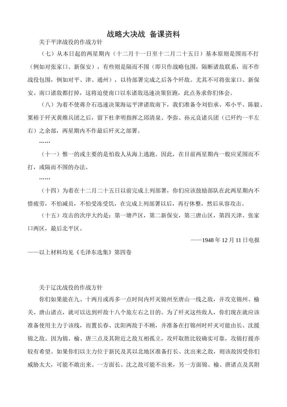 八年级历史人教版战略大决战 备课资料_第1页