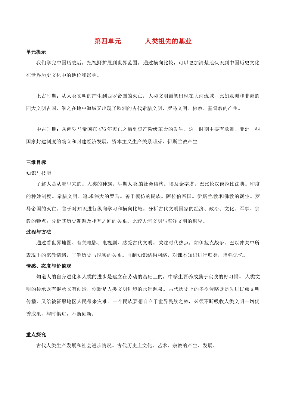 八年级历史下册 第四单元 人类祖先的基业复习教案 北师大版_第1页