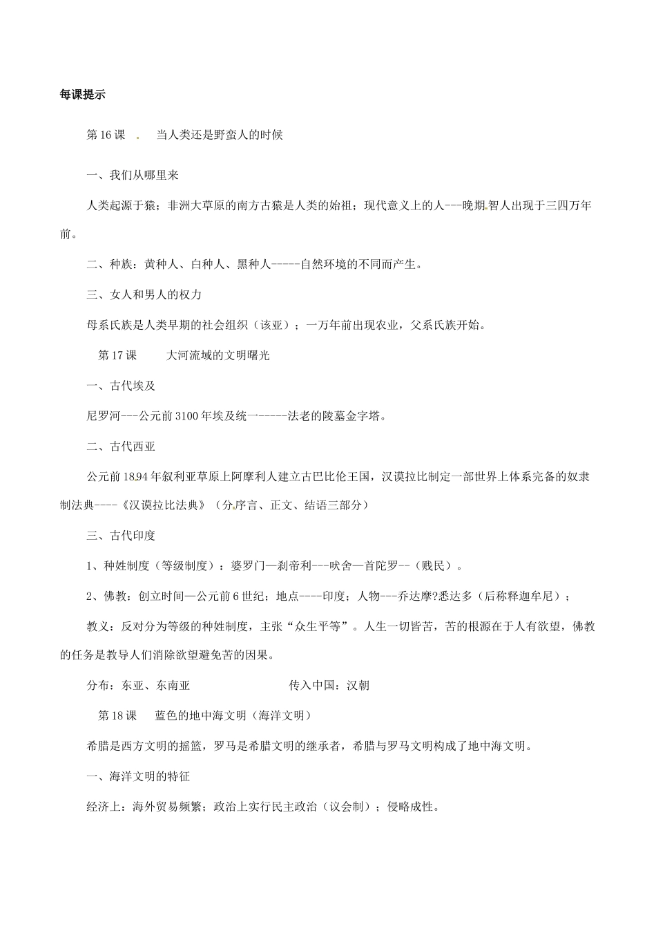 八年级历史下册 第四单元 人类祖先的基业复习教案 北师大版_第2页