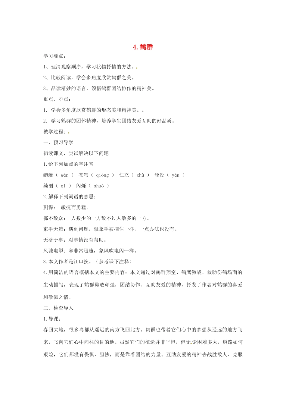 春七年级语文下册 第一单元 4《鹤群》学案（2）（新版）语文版-（新版）语文版初中七年级下册语文学案_第1页