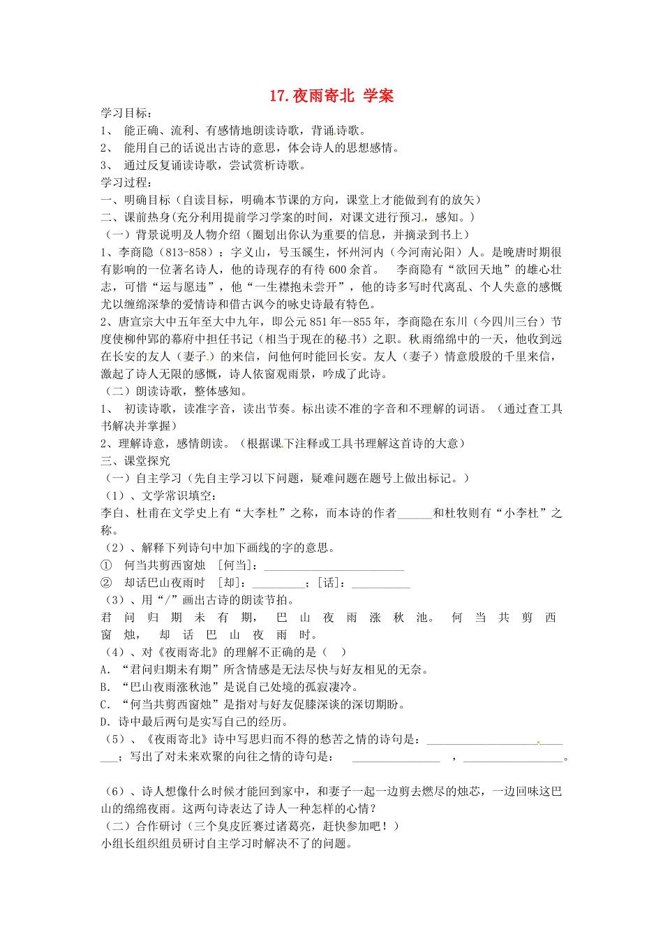 （秋季版）七年级语文上册 第五单元 第17课《古诗五首》夜雨寄北学案 语文版-语文版初中七年级上册语文学案_第1页
