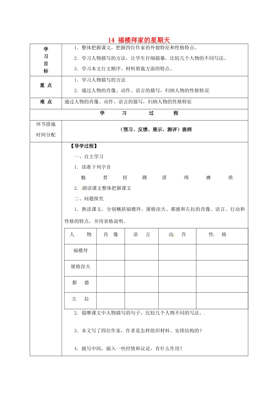 甘肃省永靖县回民中学七年级语文下册 14 福楼拜家的星期天导学案（无答案）（新版）新人教版_第1页